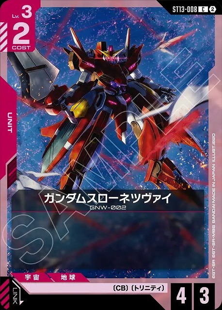 ガンダムスローネツヴァイ 【ST13-008C】